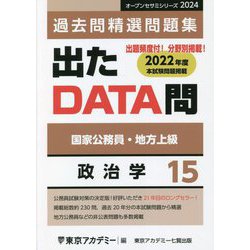 国家公務員・地方上級 過去問精選問題集 出たDATA問〈15〉政治学（オープンセサミシリーズ） [全集叢書]