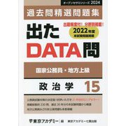国家公務員・地方上級 過去問精選問題集 出たDATA問〈15〉政治学（オープンセサミシリーズ） [全集叢書]