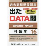 国家公務員・地方上級 過去問精選問題集 出たDATA問〈16〉行政学（オープンセサミシリーズ） [全集叢書]