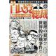 劇画自民党総裁騒然！！ロッキード事件！！（パーフェクト・メモワール） [ムックその他]