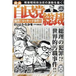 劇画自民党総裁騒然！！ロッキード事件！！（パーフェクト・メモワール） [ムックその他]