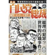 劇画自民党総裁騒然！！ロッキード事件！！（パーフェクト・メモワール） [ムックその他]