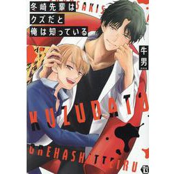 冬崎先輩はクズだと俺は知っている（光彩コミックス） [コミック]