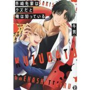 冬崎先輩はクズだと俺は知っている（光彩コミックス） [コミック]