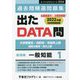 大卒警察官・消防官・市役所上級 国家公務員・地方上級過去問精選問題集出たDATA問〈1〉一般知能基礎編〈2024年度〉（オープンセサミシリーズ） [全集叢書]