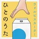 ウォルピスカーター／ひとのうた