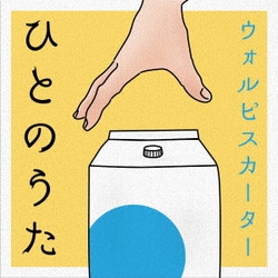 ウォルピスカーター／ひとのうた