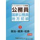 国家公務員・地方初級〈1〉政治・経済・社会（オープンセサミシリーズ） [単行本]