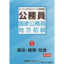 国家公務員・地方初級〈1〉政治・経済・社会（オープンセサミシリーズ） [単行本]