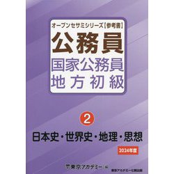 国家公務員・地方初級〈2〉日本史・世界史・地理・思想（オープンセサミシリーズ） [単行本]