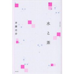 水と茶 [単行本]