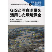 GISと写真測量を活用した環境保全―琵琶湖の科学2022(琵琶湖環境科学研究センターブックレット) [全集叢書]