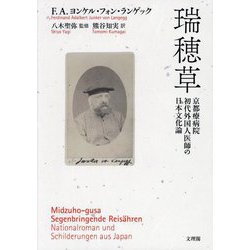 瑞穂草―京都療病院初代外国人医師の日本文化論 [単行本]