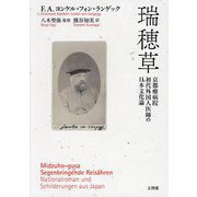 瑞穂草―京都療病院初代外国人医師の日本文化論 [単行本]