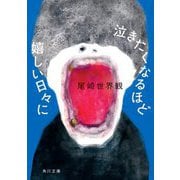 泣きたくなるほど嬉しい日々に(角川文庫) [文庫]