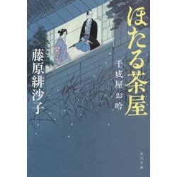 ほたる茶屋―千成屋お吟(角川文庫) [文庫]