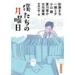 僕たちの月曜日(角川文庫) [文庫]