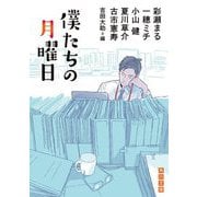 僕たちの月曜日(角川文庫) [文庫]