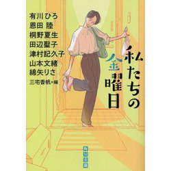私たちの金曜日(角川文庫) [文庫]