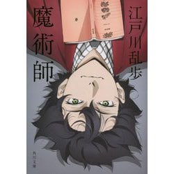 魔術師(角川文庫) [文庫]