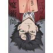 魔術師(角川文庫) [文庫]