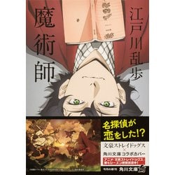 中国語版　江戸川乱歩　魔術師　魔术师 江戸川乱歩 魔術師 江戸川乱歩長編全集3 春陽文庫 初版 高塚省吾