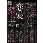 恋愛禁止(角川ホラー文庫) [文庫]