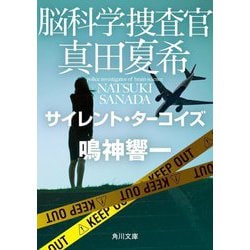 脳科学捜査官 真田夏希―サイレント・ターコイズ(角川文庫) [文庫]