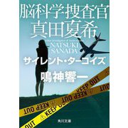 脳科学捜査官 真田夏希―サイレント・ターコイズ(角川文庫) [文庫]