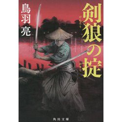 剣狼の掟(角川文庫) [文庫]