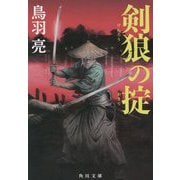 剣狼の掟(角川文庫) [文庫]