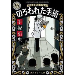 のろわれた手術 手塚治虫恐怖アンソロジー 改版 (角川ホラー文庫) [文庫]