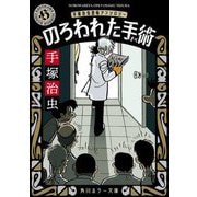 のろわれた手術 手塚治虫恐怖アンソロジー 改版 (角川ホラー文庫) [文庫]