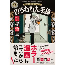 ヨドバシ.com - のろわれた手術 手塚治虫恐怖アンソロジー 改版 (角川