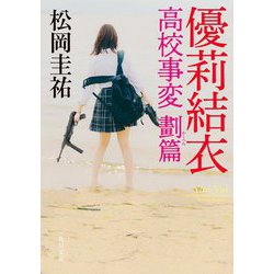 優莉結衣―高校事変 劃篇(角川文庫) [文庫]