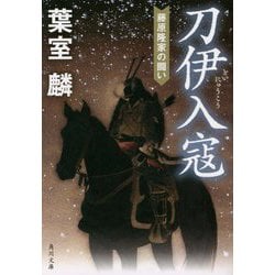 刀伊入寇―藤原隆家の闘い(角川文庫) [文庫]