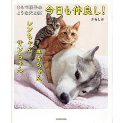 今日も仲良し!ユキちゃんレンちゃんサンちゃん―まるで親子のような犬と猫 [単行本]