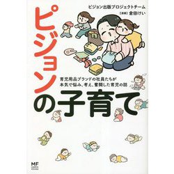 ピジョンの子育て―育児用品ブランドの社員たちが本気で悩み、考え、奮闘した育児の話 [単行本]