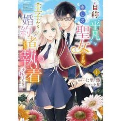 自称"平凡"な癒しの聖女ですが、王子から婚約者として執着されています。1（フロース コミック） [コミック]