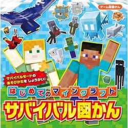 はじめてのマインクラフト サバイバル図かん(ゲーム超図かん) [単行本]
