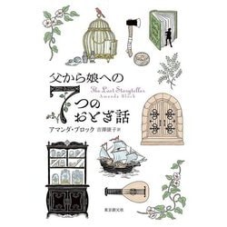 父から娘への7つのおとぎ話 [単行本]