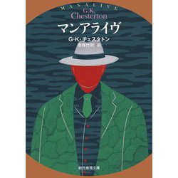 マンアライヴ(創元推理文庫) [文庫]
