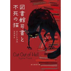 図書館司書と不死の猫(創元推理文庫) [文庫]