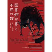 図書館司書と不死の猫(創元推理文庫) [文庫]