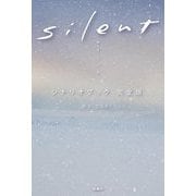 Silent(サイレント)シナリオブック完全版 [単行本]