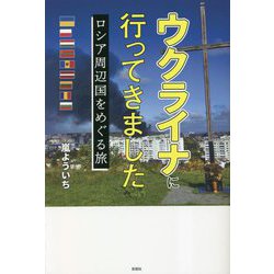 ヨドバシ.com - ウクライナに行ってきました―ロシア周辺国をめぐる旅