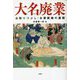 大名廃業―お取りつぶしお家断絶の裏側 [単行本]