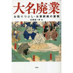 大名廃業―お取りつぶしお家断絶の裏側 [単行本]