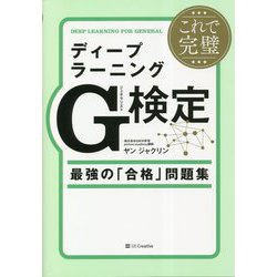 ヨドバシ.com - これで完璧ディープラーニングG検定(ジェネラリスト