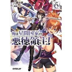 俺は星間国家の悪徳領主!〈6〉(オーバーラップ文庫) [文庫]